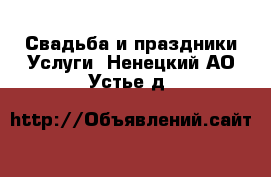 Свадьба и праздники Услуги. Ненецкий АО,Устье д.